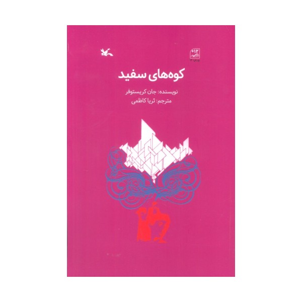 کوه های سفید
