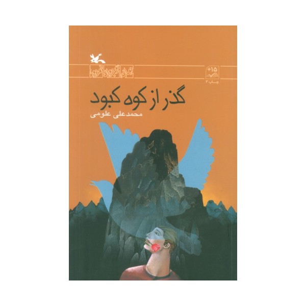 گذر از کوه کبود