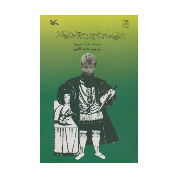 ماجراجوی جوان