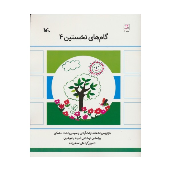 گام های نخستین چهار