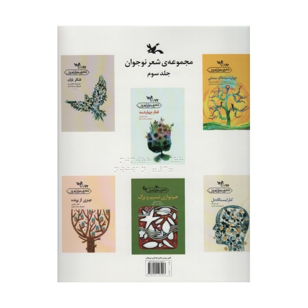 مجموعه شعر نوجوان 3 (مناسب نابینایان)،(سیمی)