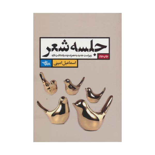 جلسه شعر (ویراست جدید به همراه چند یادداشت تازه)