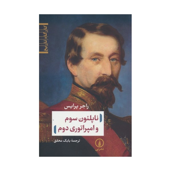 ناپلئون سوم و امپراتوری دوم