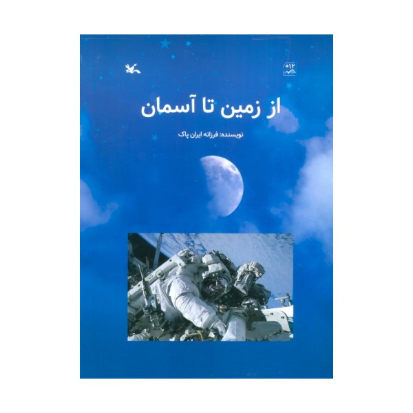 از زمین تا آسمان (گلاسه)