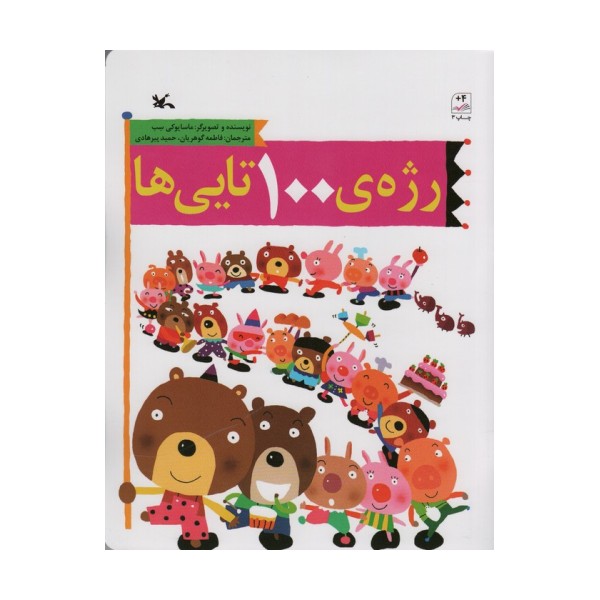 رژه ی 100 تایی ها