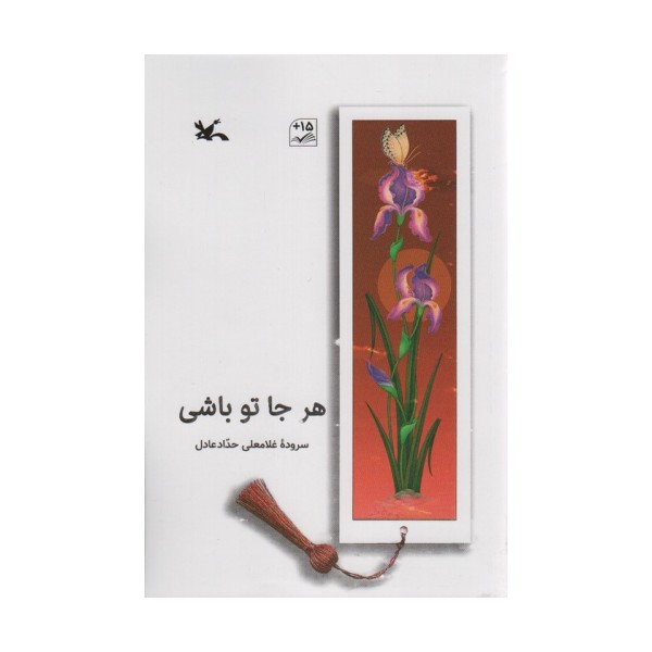 هر جا تو باشی