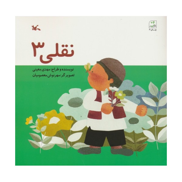 نقلی سه