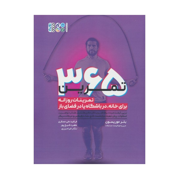 365 تمرین (تمرینات روزانه برای خانه،در باشگاه یا در فضای باز)