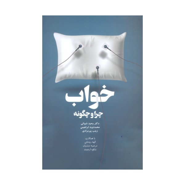 خواب،چرا و چگونه