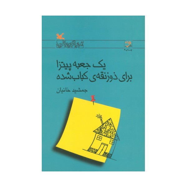 یک جعبه پیتزا برای ذوزنقه ی کباب شده (رمان نوجوان امروز)