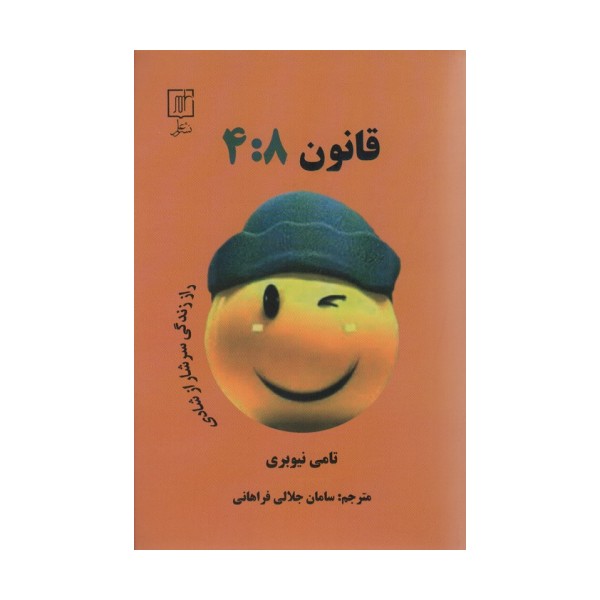 قانون 4:8 (راز زندگی سرشار از شادی)