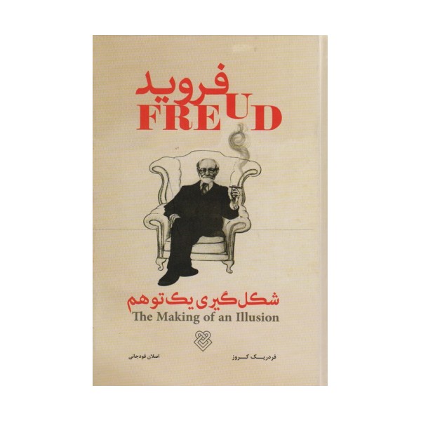 فروید (شکل گیری یک توهم)