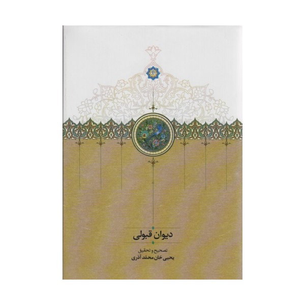 دیوان قبولی