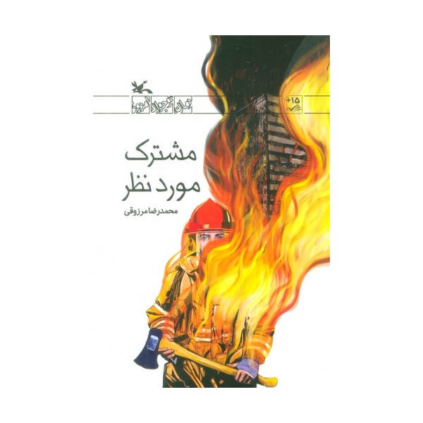 مشترک مورد نظر (رمان نوجوان امروز)