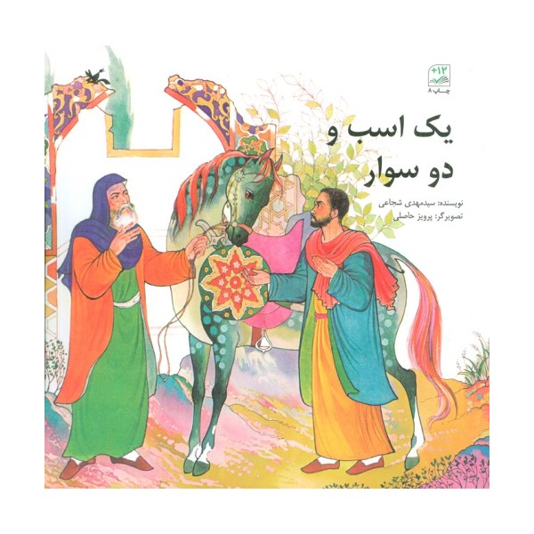 یک اسب و دو سوار