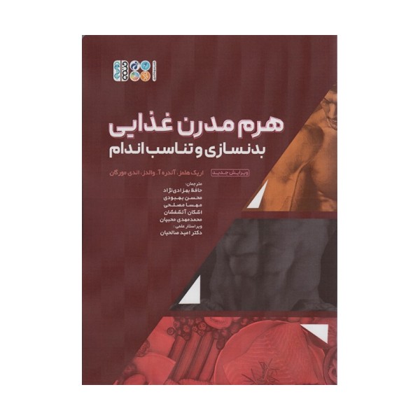 هرم مدرن غذایی بدنسازی و تناسب اندام
