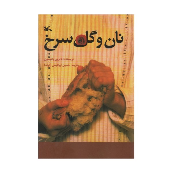 نان و گل سرخ