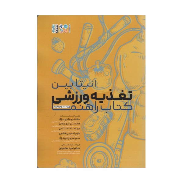 تغذیه ورزشی (کتاب راهنما)