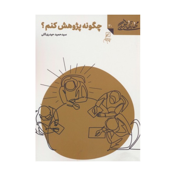 مهارتهای طلبگی30 (چگونه پژوهش کنم؟)