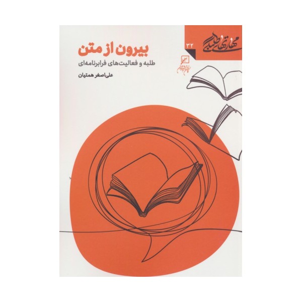 مهارتهای طلبگی32 (بیرون از متن)