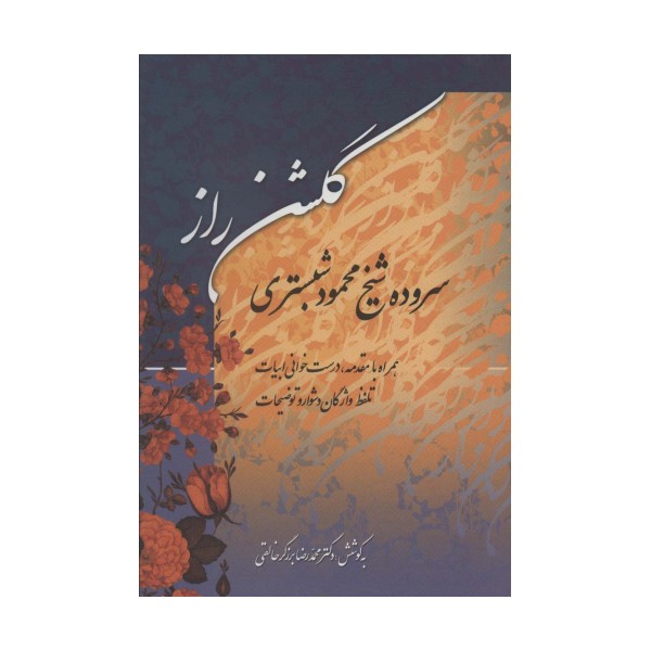 گلشن راز