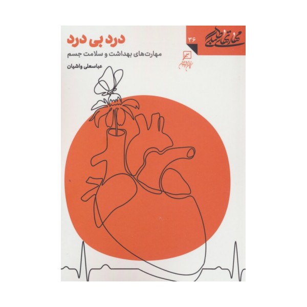 مهارتهای طلبگی36 (درد بی درد)