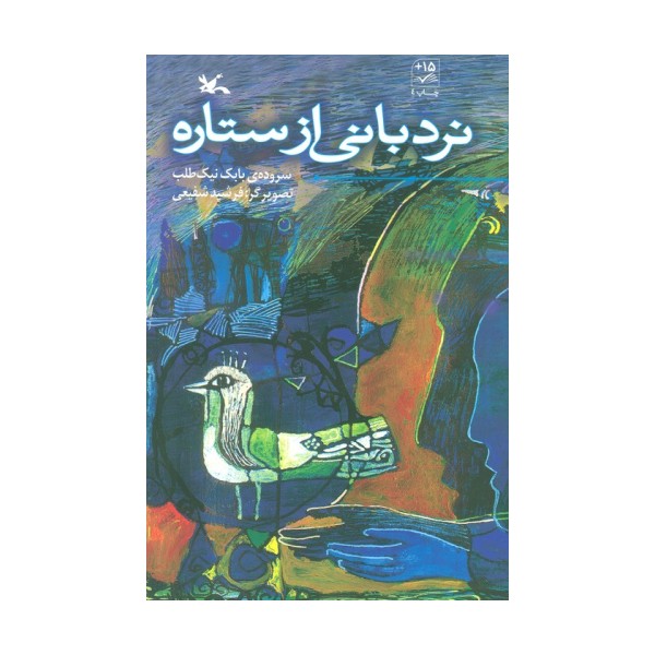 نردبانی از ستاره