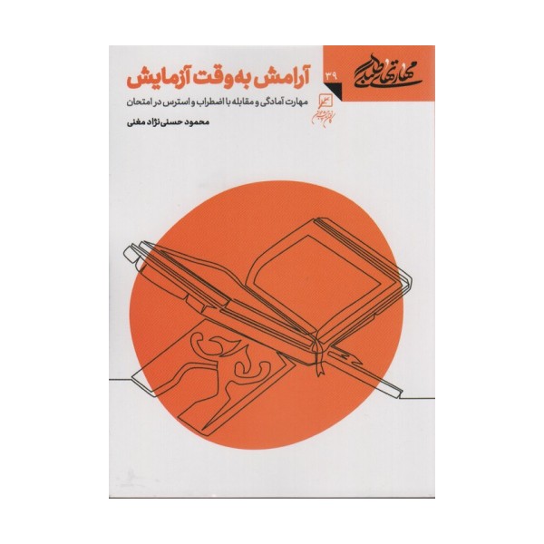 مهارتهای طلبگی39 (آرامش به وقت آزمایش)