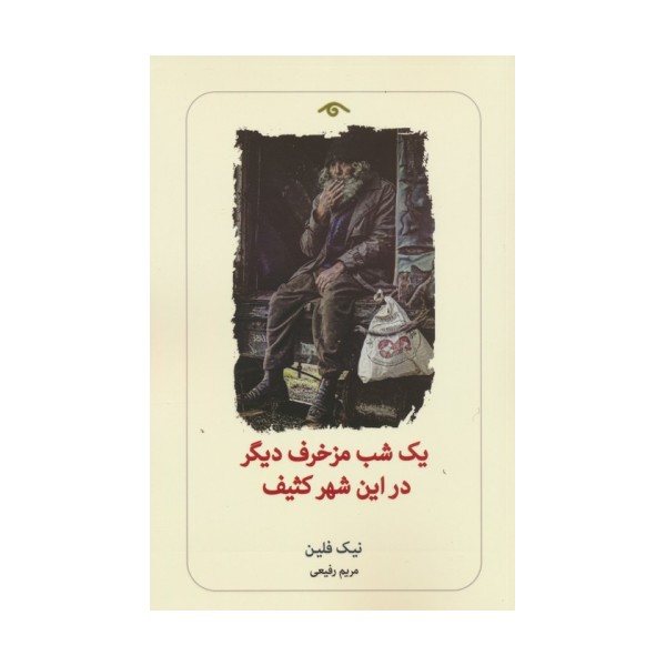 یک شب مزخرف دیگر در این شهر کثیف