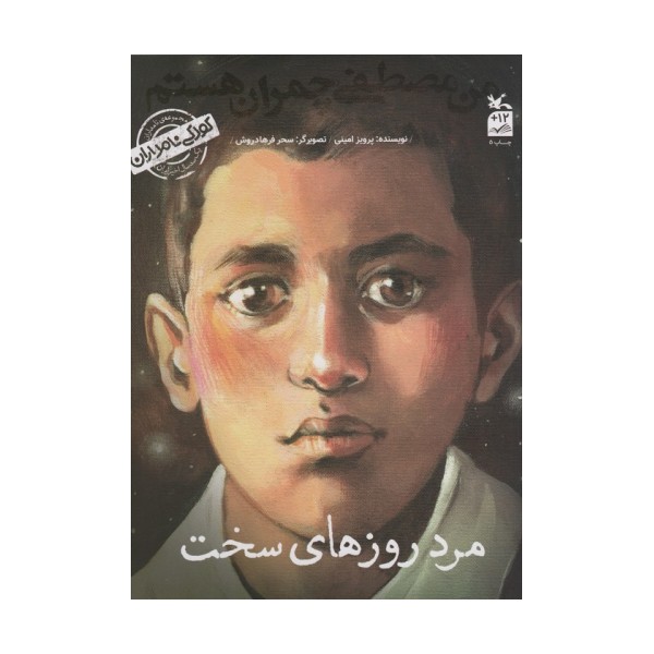 کودکی نامداران(من مصطفی چمران هستم:مرد روز های سخت)
