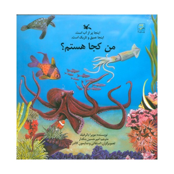 من کجا هستم؟ (اینجا پر از آب است.اینجا عمیق و تاریک است.)