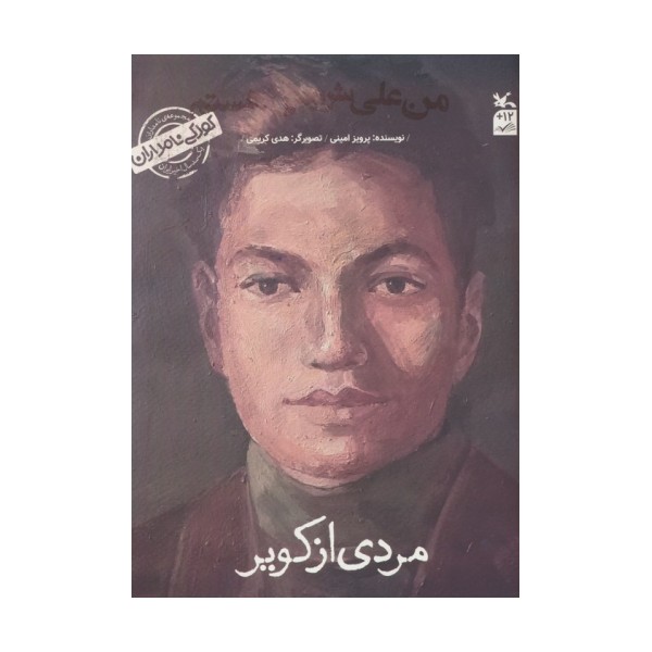 کودکی نامداران (من علی شریعتی هستم:مردی از کویر)