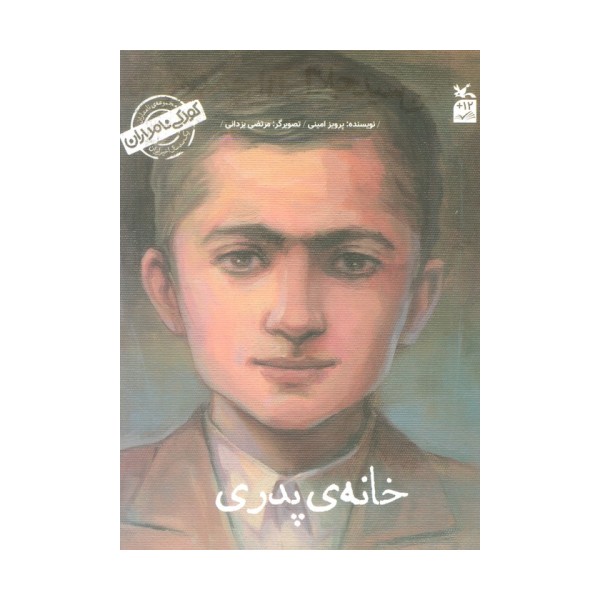 کودکی نامداران (من سید جلال آل احمد هستم:خانه پدری)