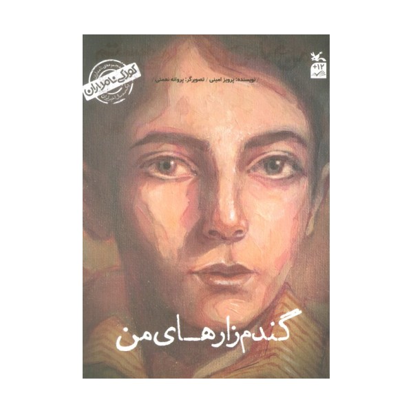 کودکی نامداران (من عباس کیارستمی هستم:گندم زار های من)