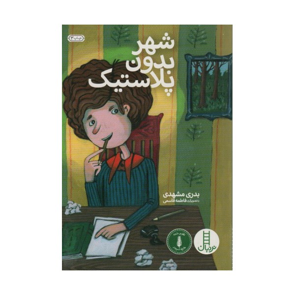 شهر بدون پلاستیک