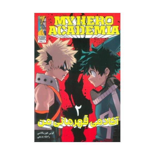 مانگا فارسی آکادمی قهرمانی من 2 (MY HERO ACADEMIA)،(کمیک استریپ)
