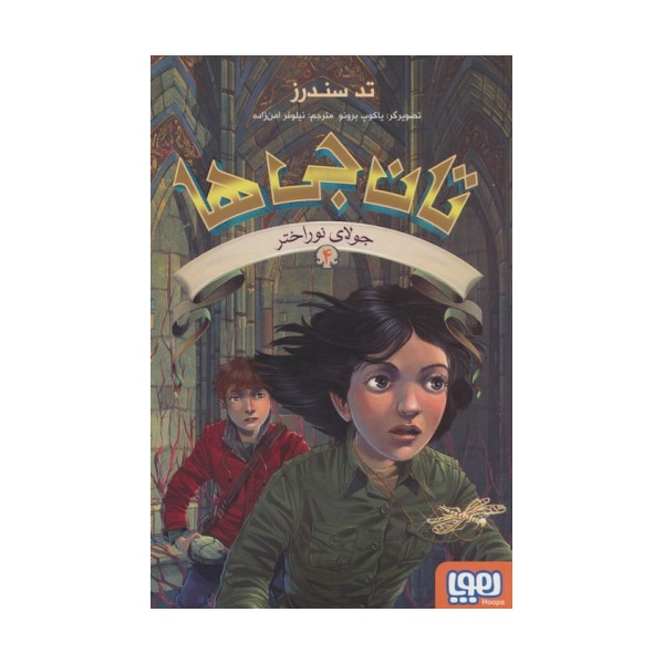 تان جی ها 4 (جولای نوراختر)