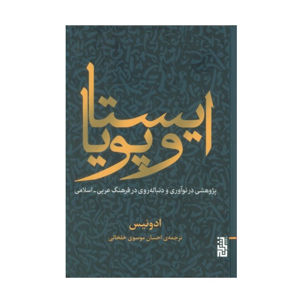 ایستا و پویا (پژوهشی در نوآوری و دنباله روی در فرهنگ عربی-اسلامی)