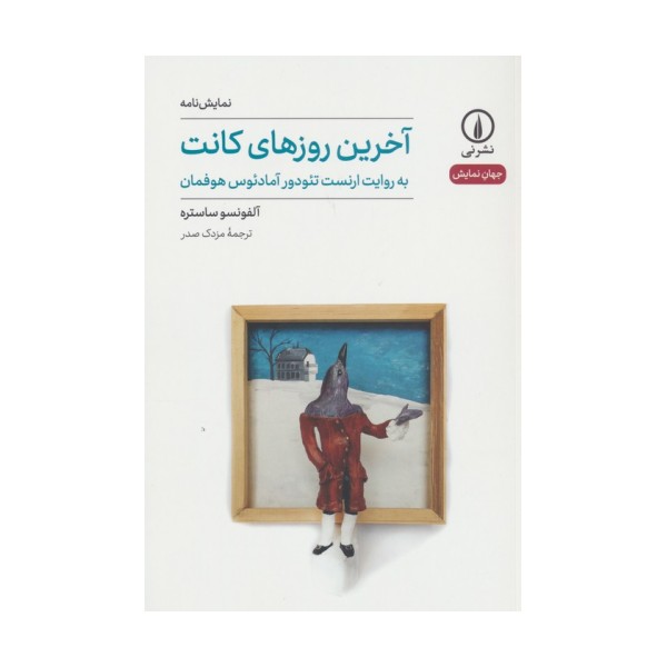 آخرین روزهای کانت (جهان نمایش40)