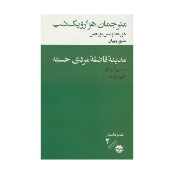 مترجمان هزار و یک شب/مدینه فاضله مردی خسته