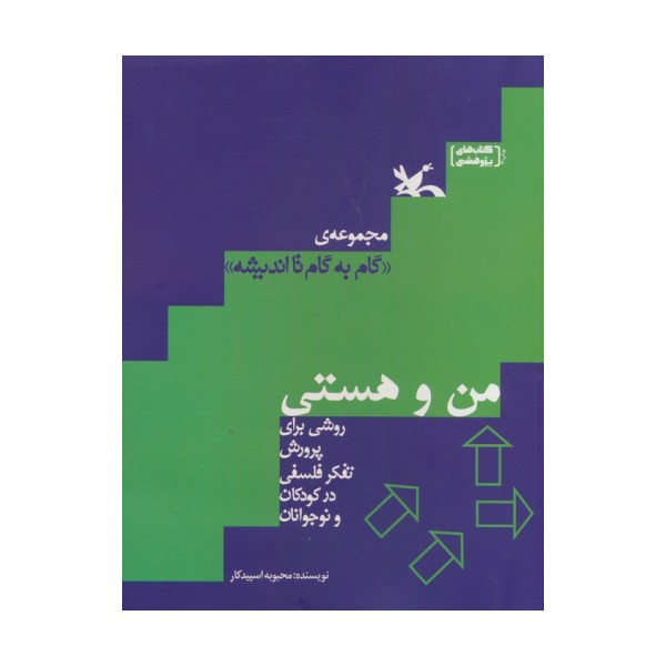 من و هستی (گام به گام تا اندیشه)