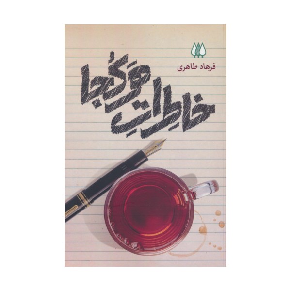 خاطرات هرکجا