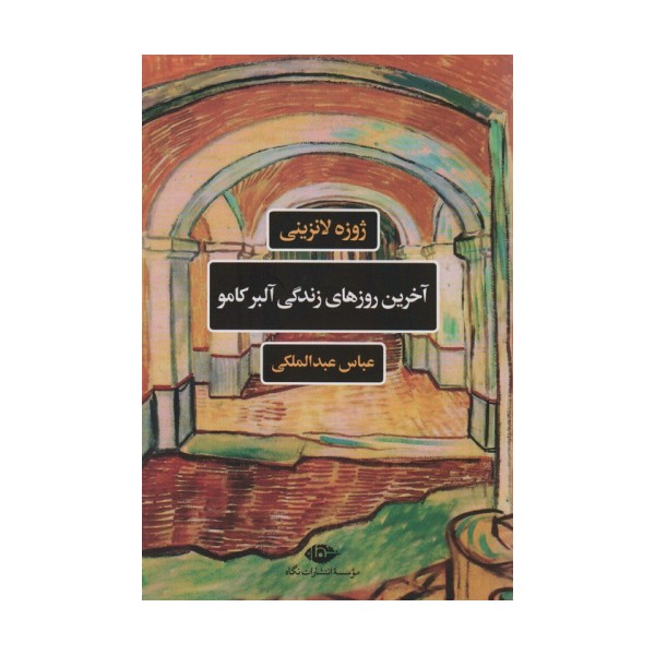 آخرین روزهای زندگی آلبرکامو (ادبیات فرانسه)