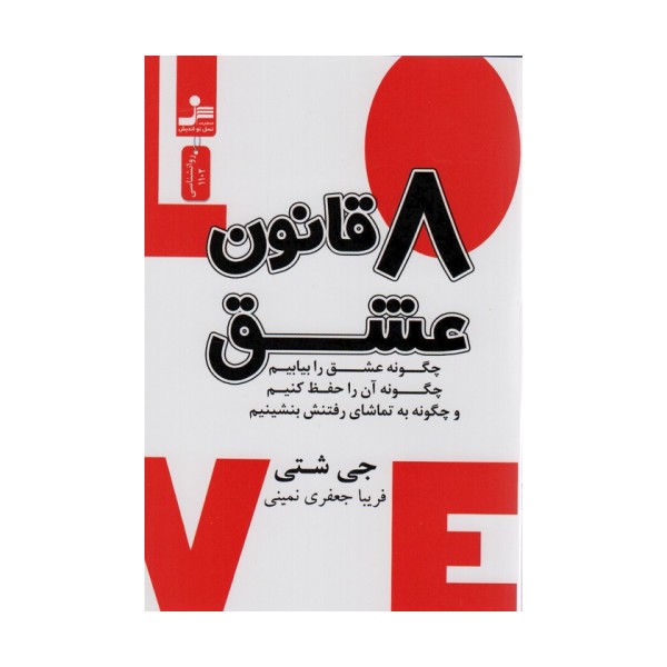 8 قانون عشق