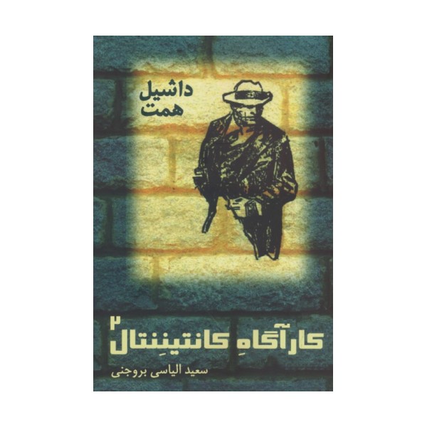 کارآگاه کانتیننتال 2