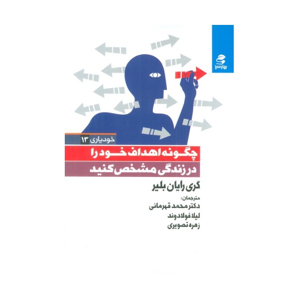 خود یاری13 (چگونه اهداف خود را در زندگی مشخص کنید)