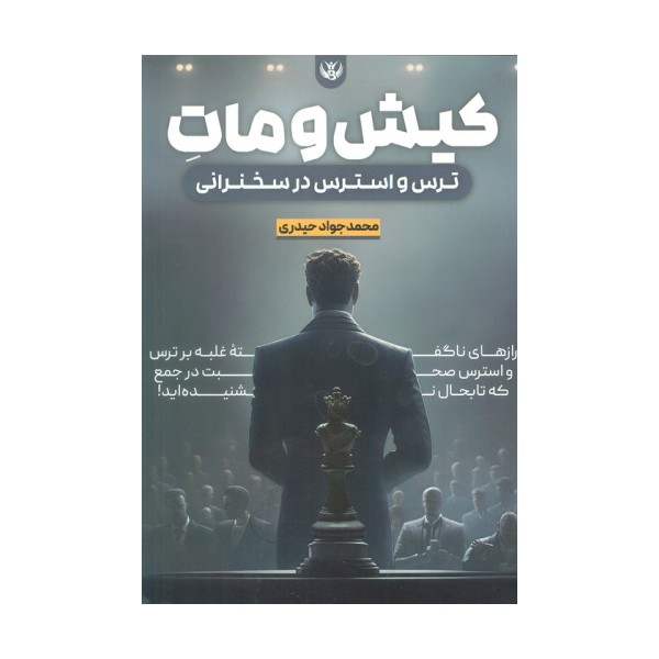 کیش و مات ترس و استرس در سخنرانی
