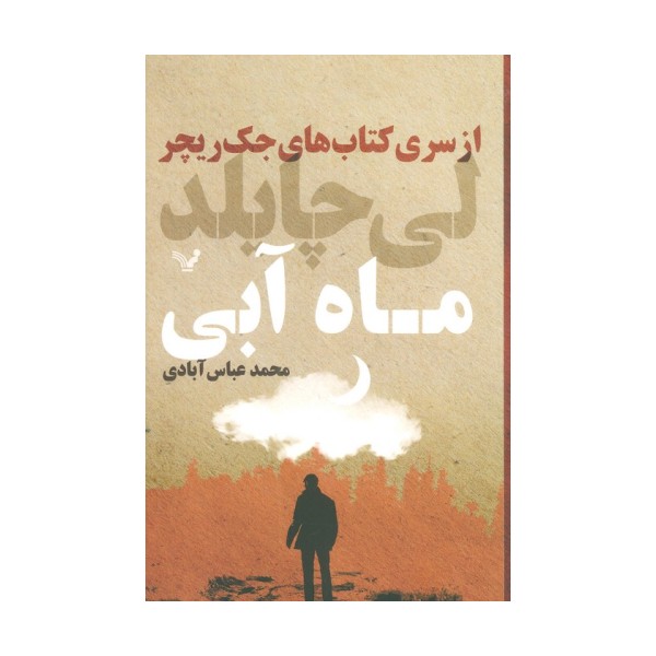 کتاب های جک ریچر (ماه آبی)