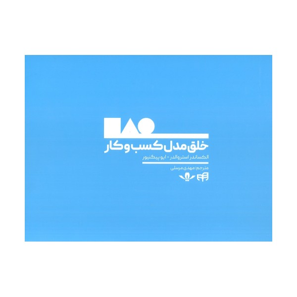 خلق مدل کسب و کار