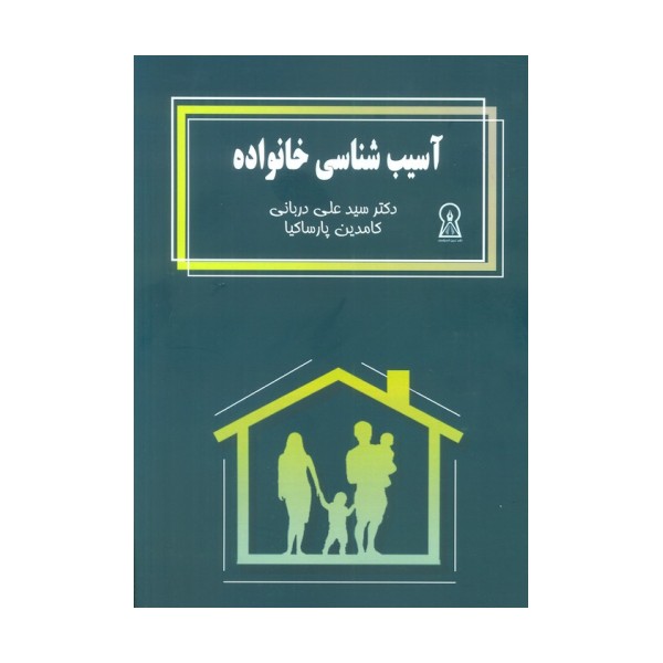 آسیب شناسی خانواده